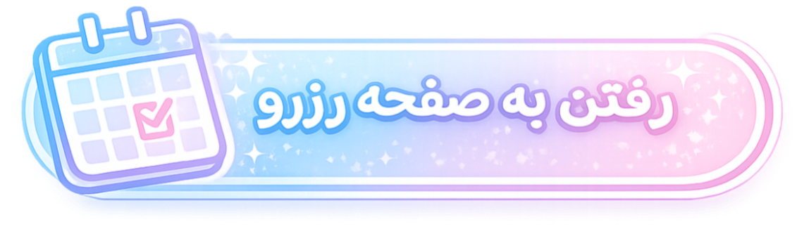 رفتن به صفحه رزرو